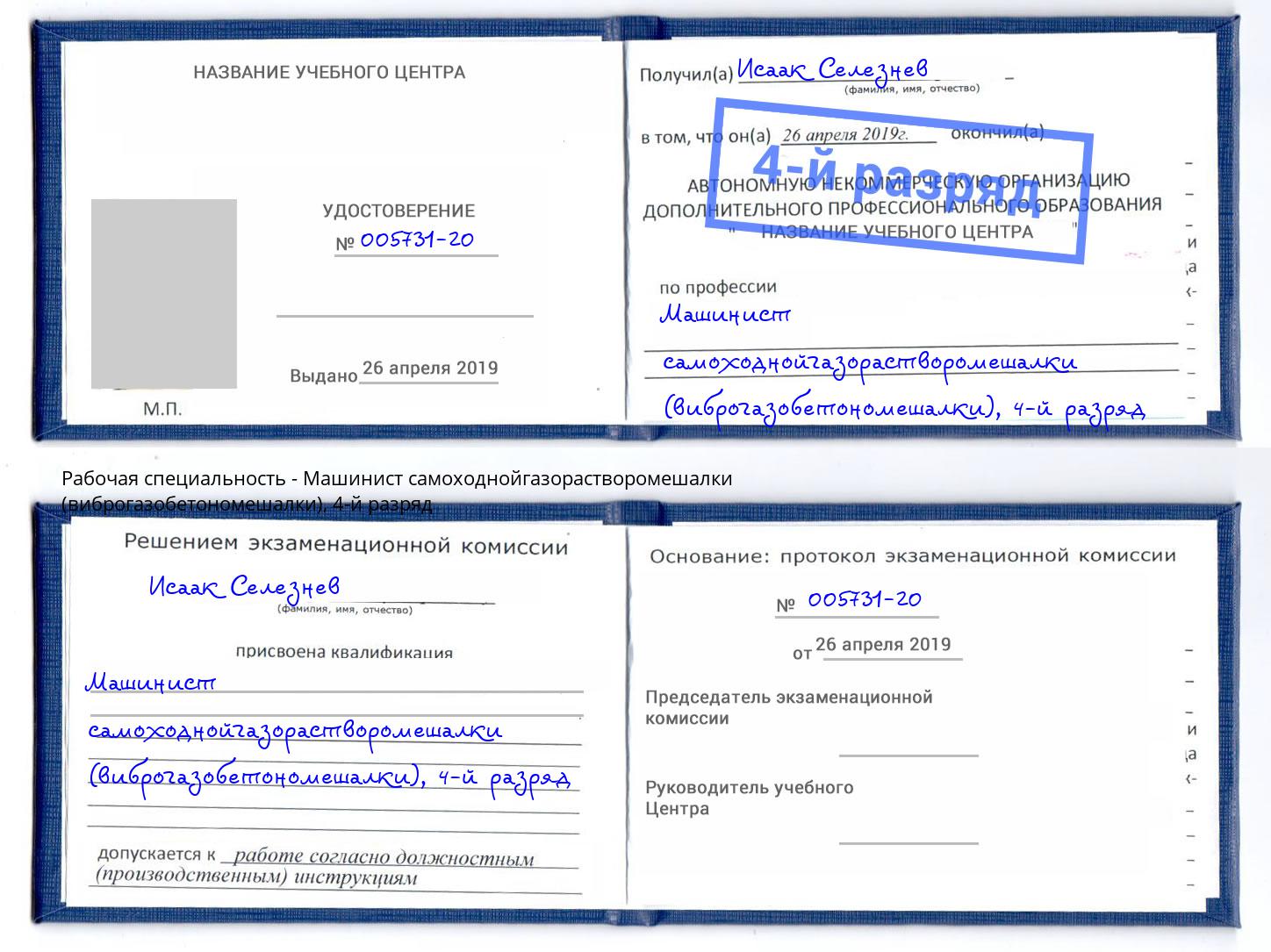 корочка 4-й разряд Машинист самоходнойгазорастворомешалки (виброгазобетономешалки) Троицк