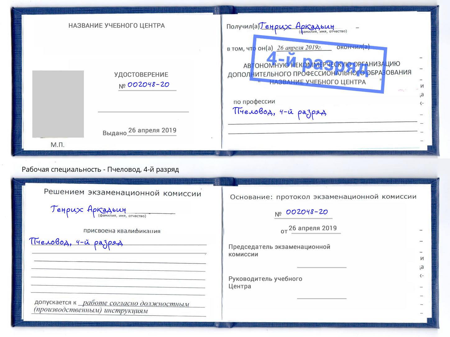 корочка 4-й разряд Пчеловод Троицк