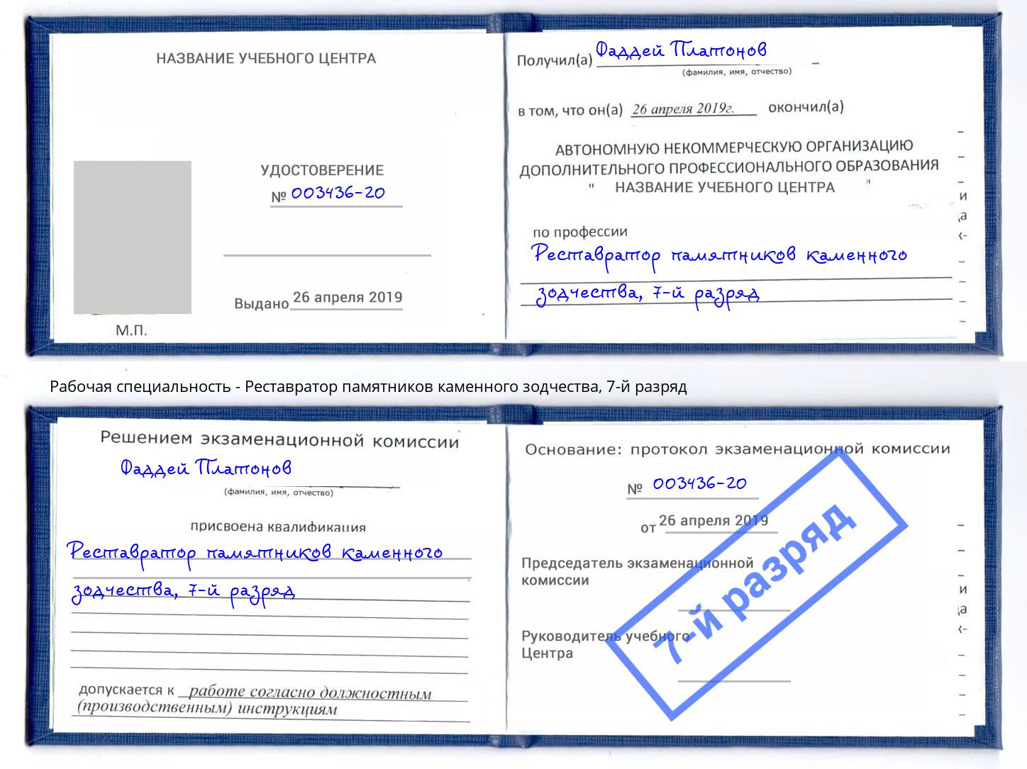 корочка 7-й разряд Реставратор памятников каменного зодчества Троицк