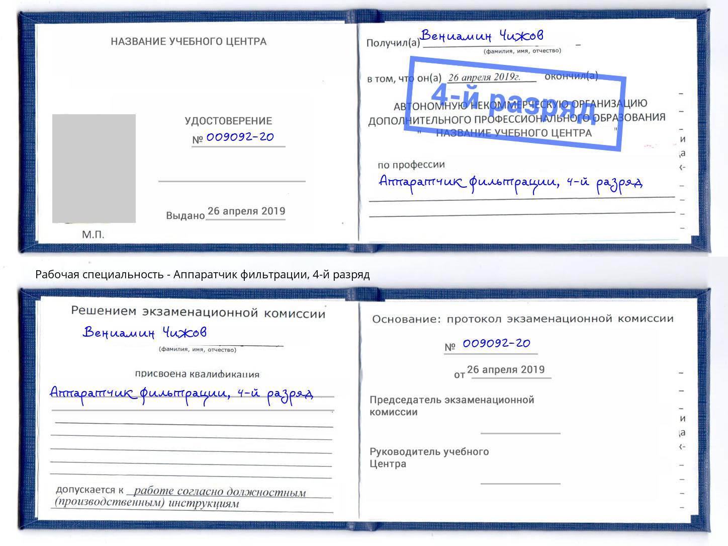 корочка 4-й разряд Аппаратчик фильтрации Троицк