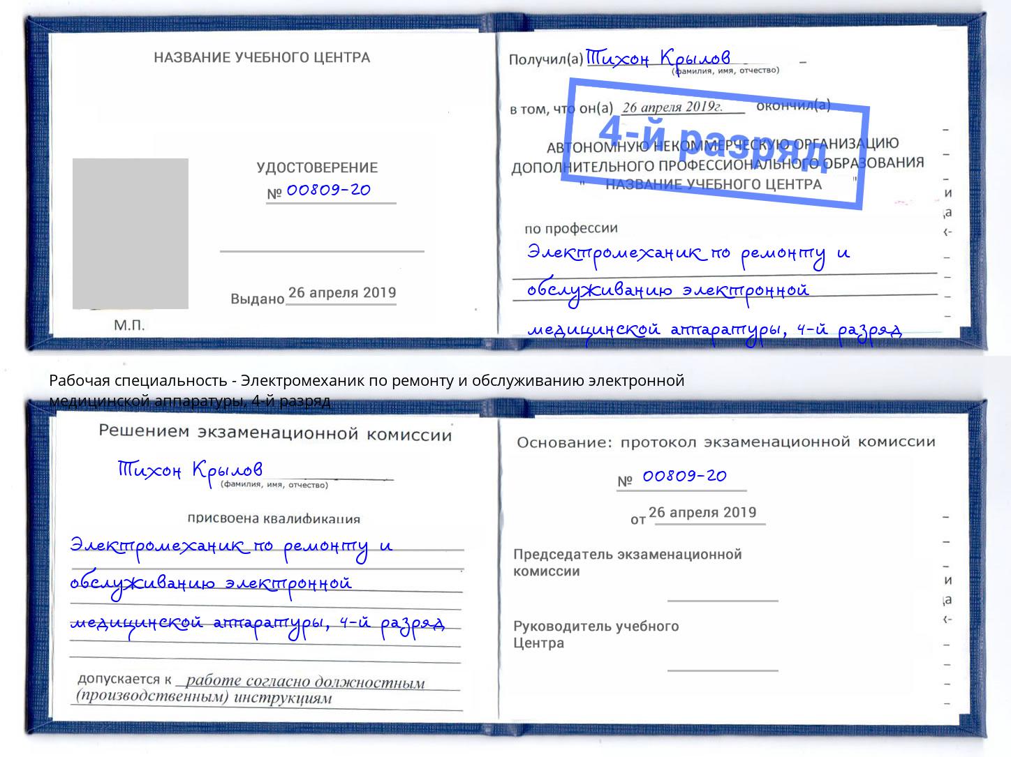 корочка 4-й разряд Электромеханик по ремонту и обслуживанию электронной медицинской аппаратуры Троицк