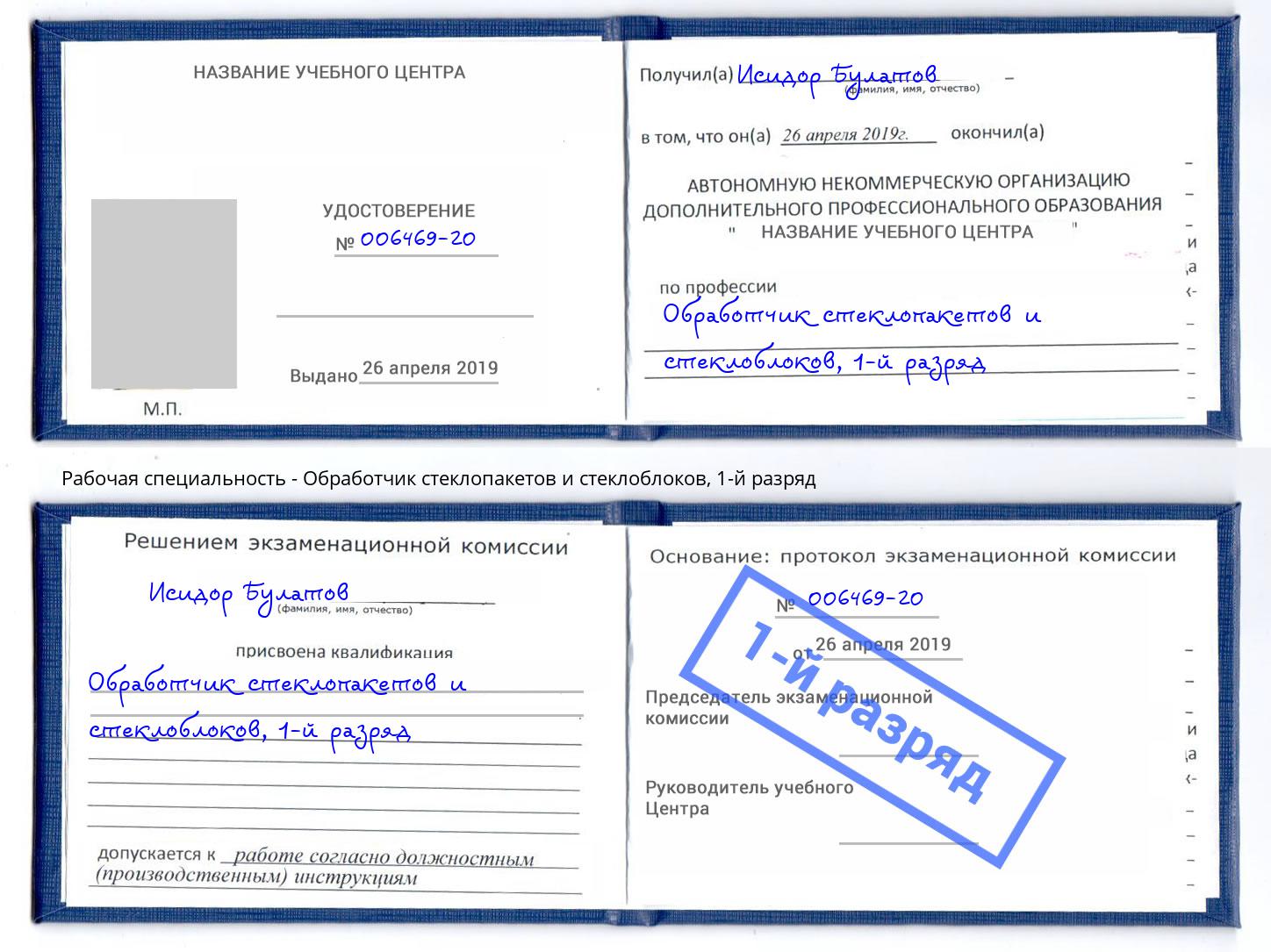 корочка 1-й разряд Обработчик стеклопакетов и стеклоблоков Троицк
