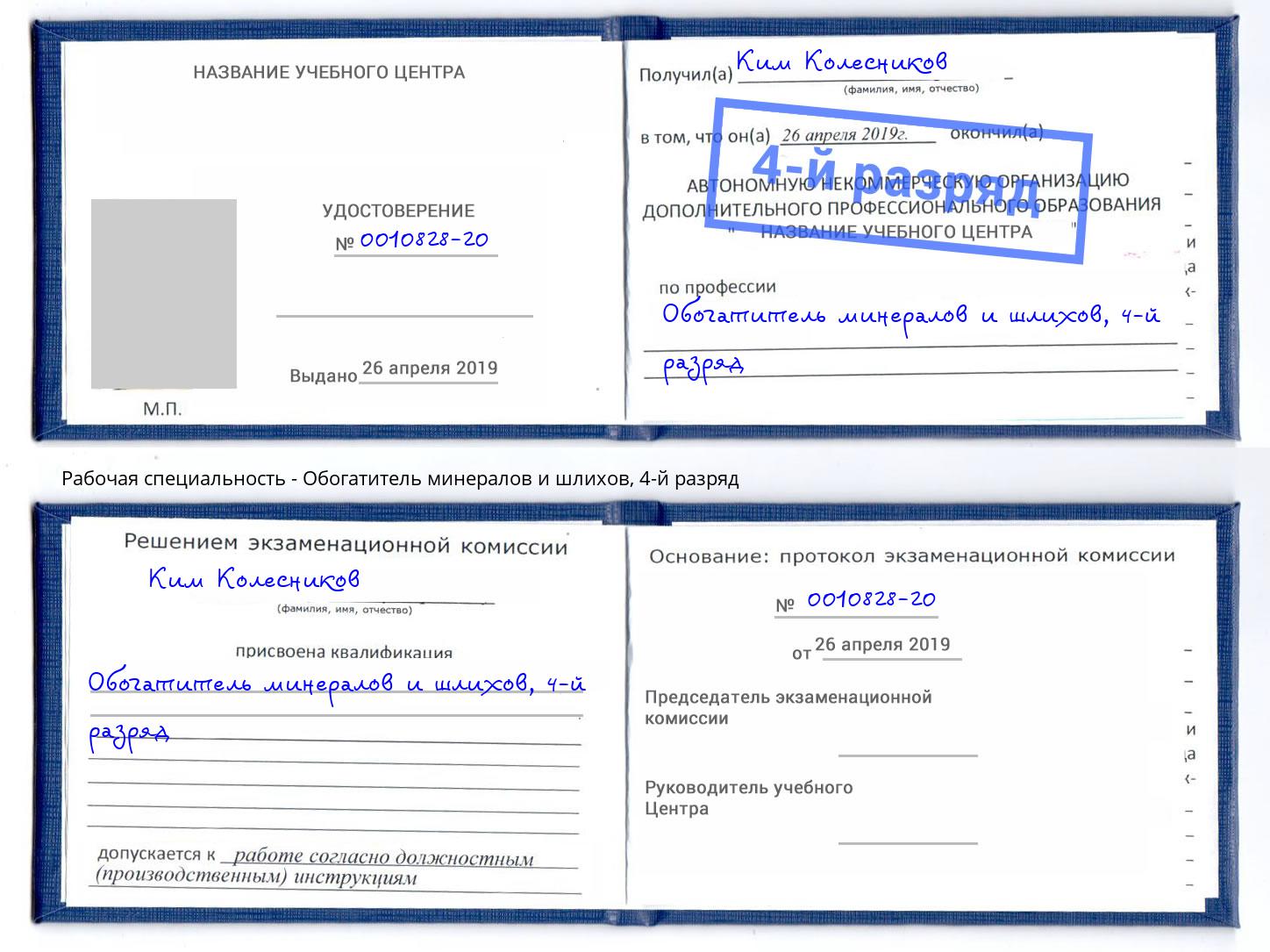 корочка 4-й разряд Обогатитель минералов и шлихов Троицк