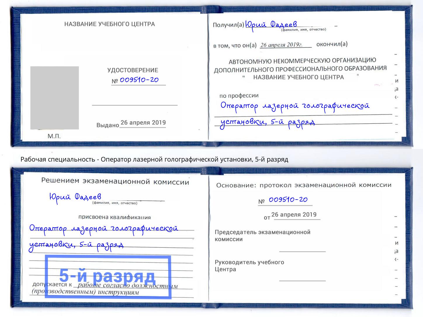 корочка 5-й разряд Оператор лазерной голографической установки Троицк