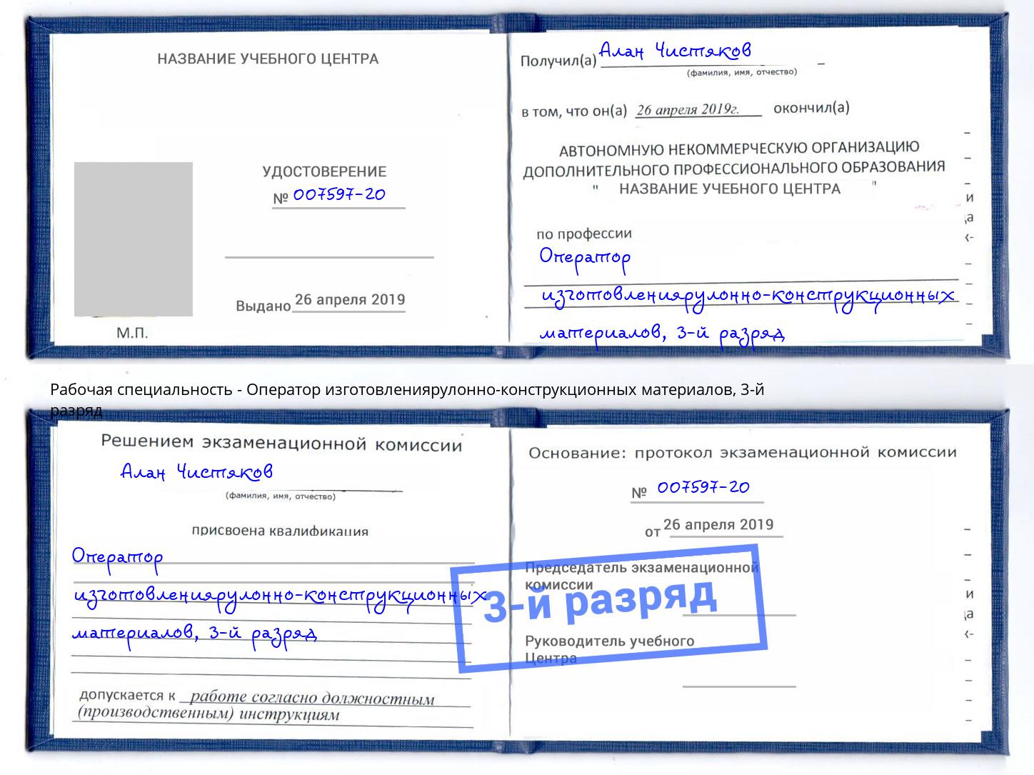 корочка 3-й разряд Оператор изготовлениярулонно-конструкционных материалов Троицк