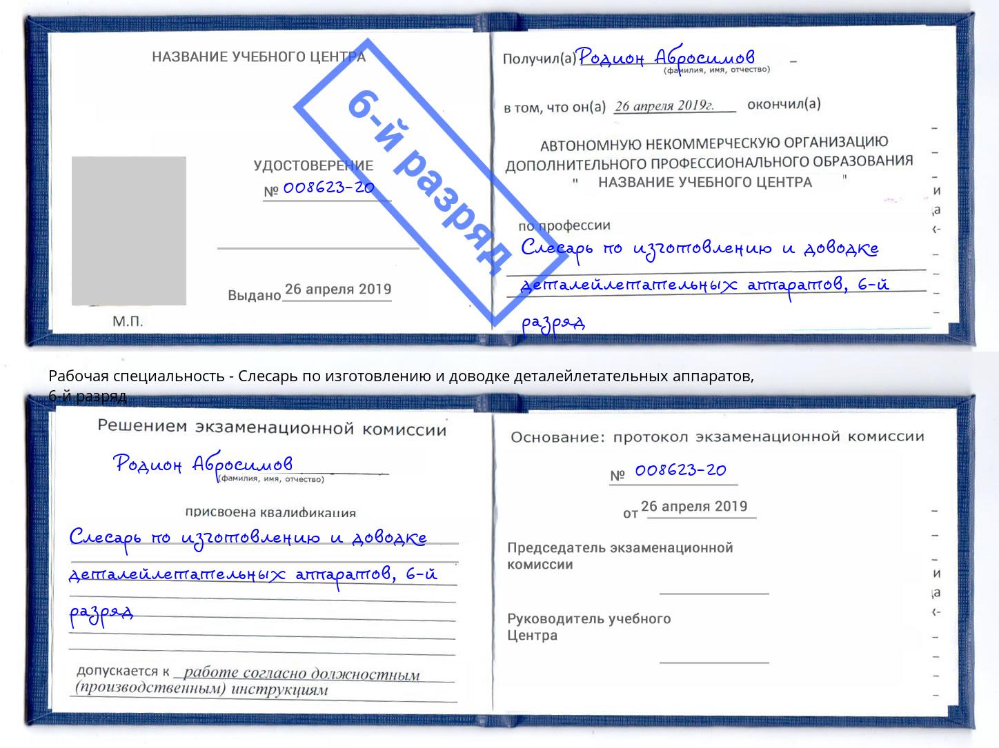 корочка 6-й разряд Слесарь по изготовлению и доводке деталейлетательных аппаратов Троицк