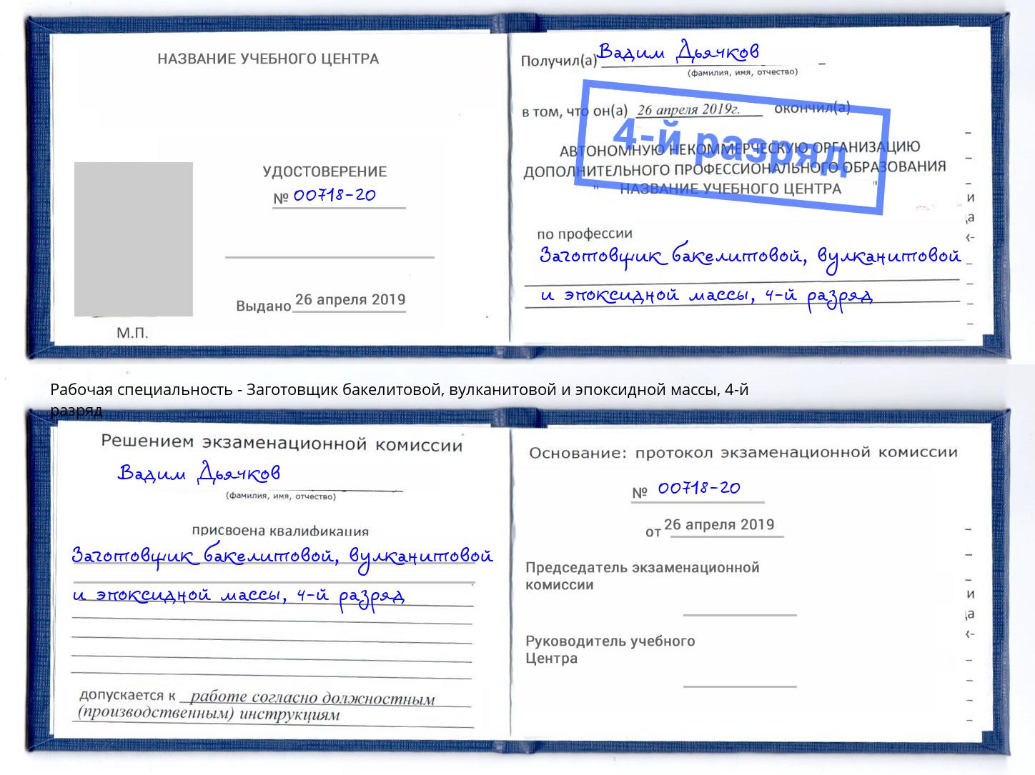 корочка 4-й разряд Заготовщик бакелитовой, вулканитовой и эпоксидной массы Троицк