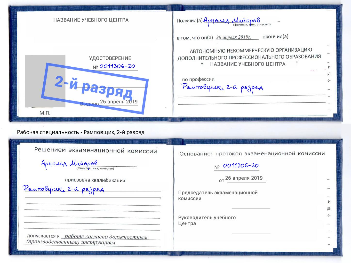 корочка 2-й разряд Рамповщик Троицк