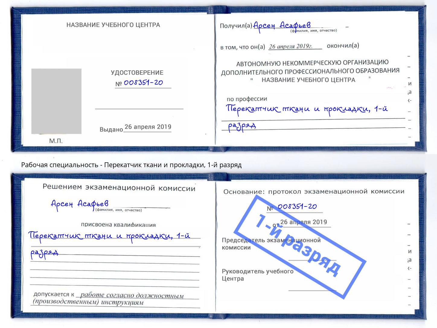 корочка 1-й разряд Перекатчик ткани и прокладки Троицк