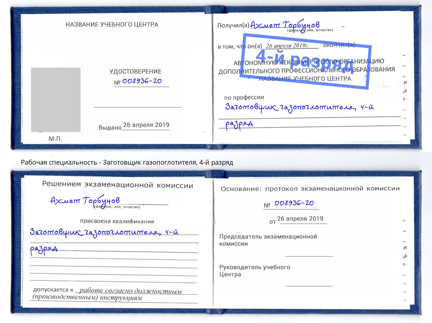 корочка 4-й разряд Заготовщик газопоглотителя Троицк