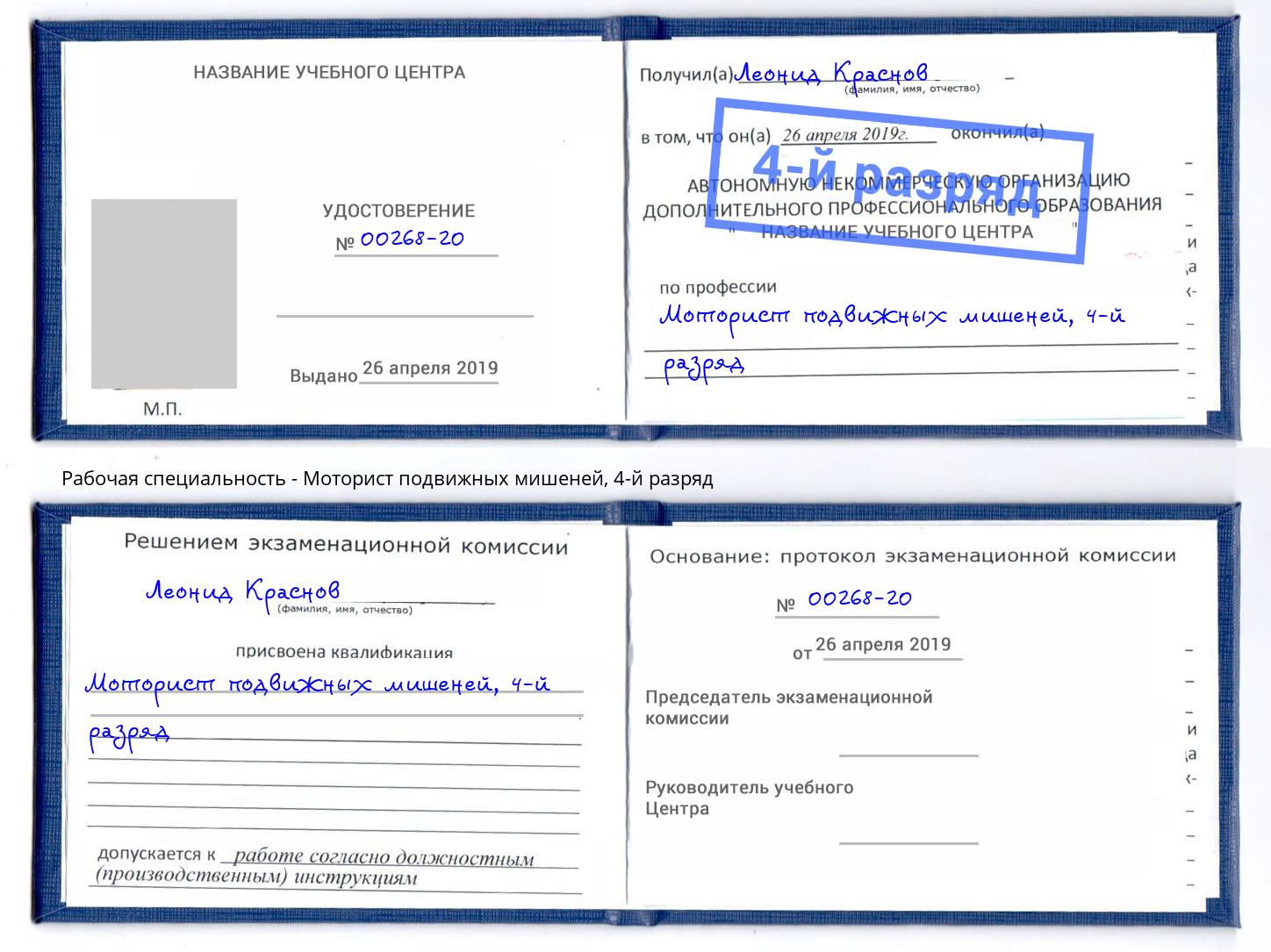 корочка 4-й разряд Моторист подвижных мишеней Троицк