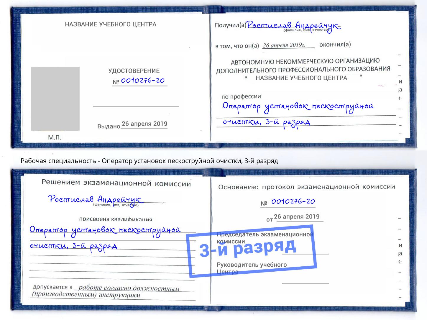корочка 3-й разряд Оператор установок пескоструйной очистки Троицк