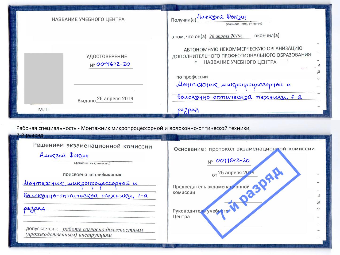 корочка 7-й разряд Монтажник микропроцессорной и волоконно-оптической техники Троицк