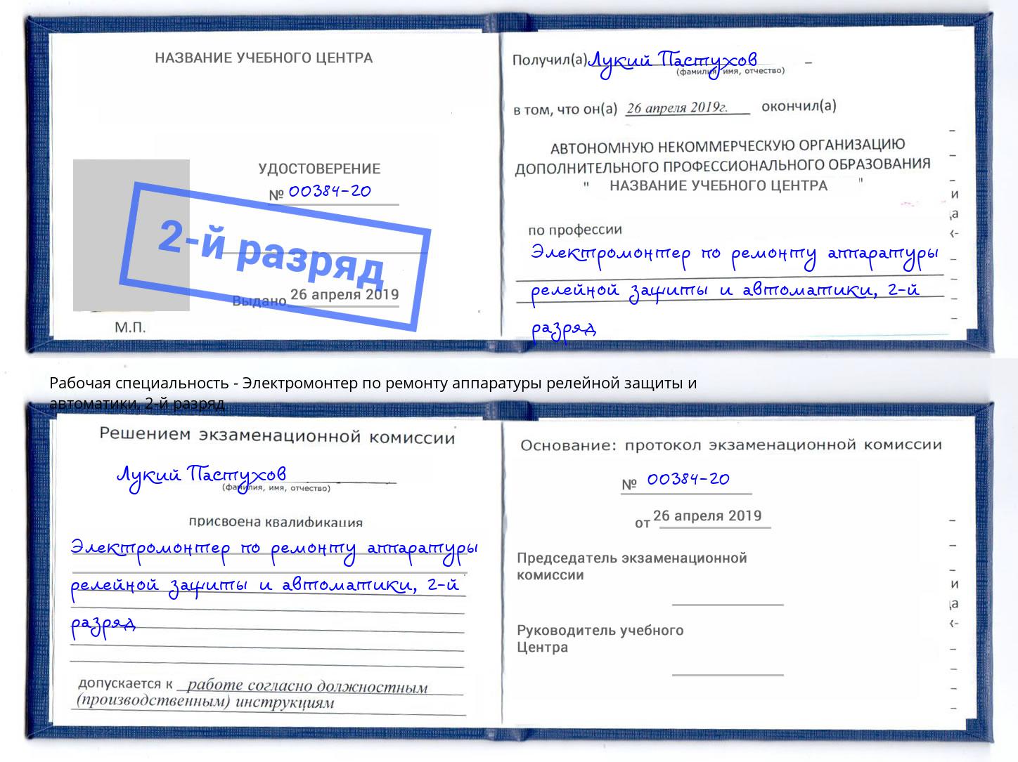 корочка 2-й разряд Электромонтер по ремонту аппаратуры релейной защиты и автоматики Троицк