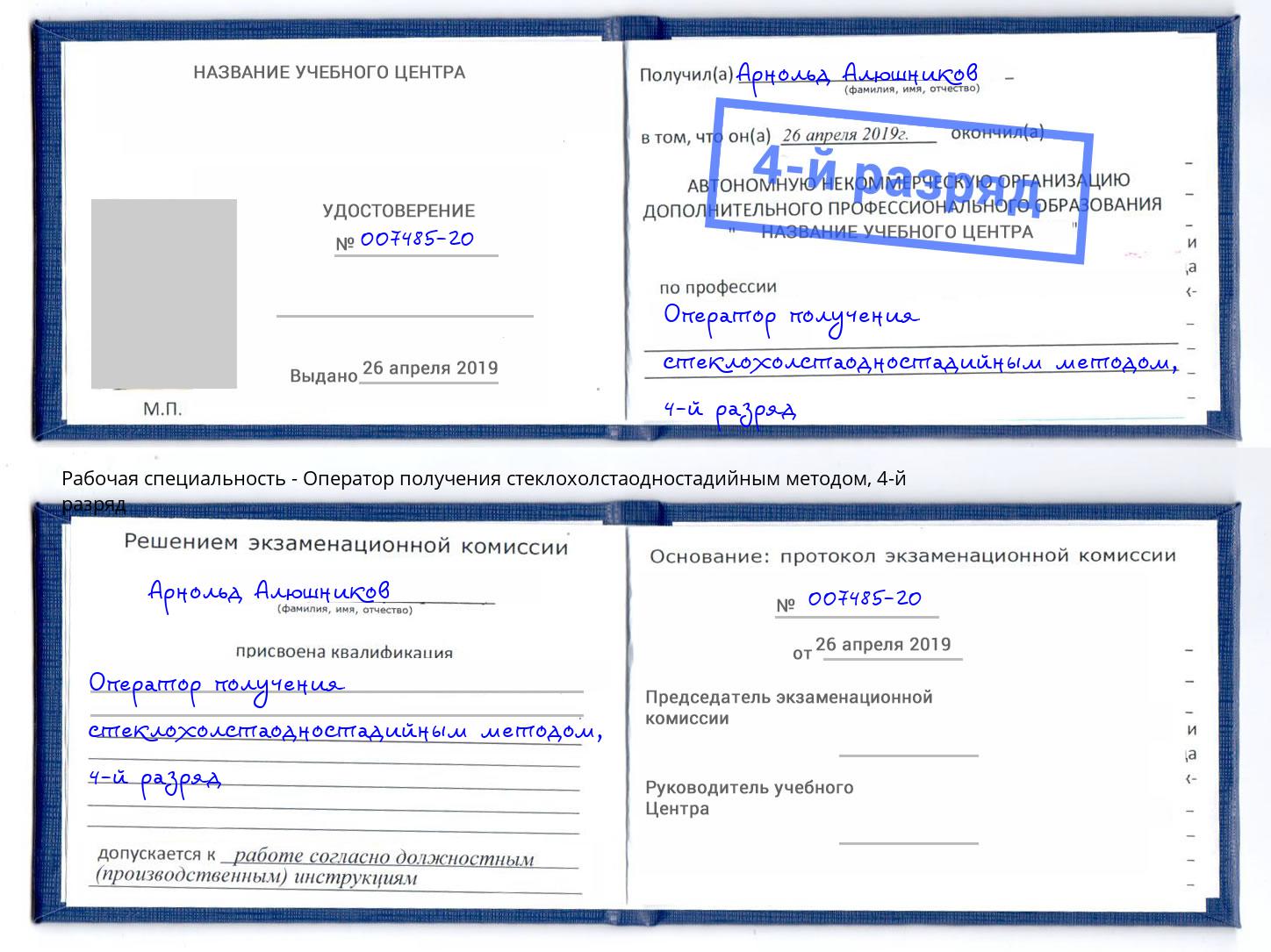 корочка 4-й разряд Оператор получения стеклохолстаодностадийным методом Троицк