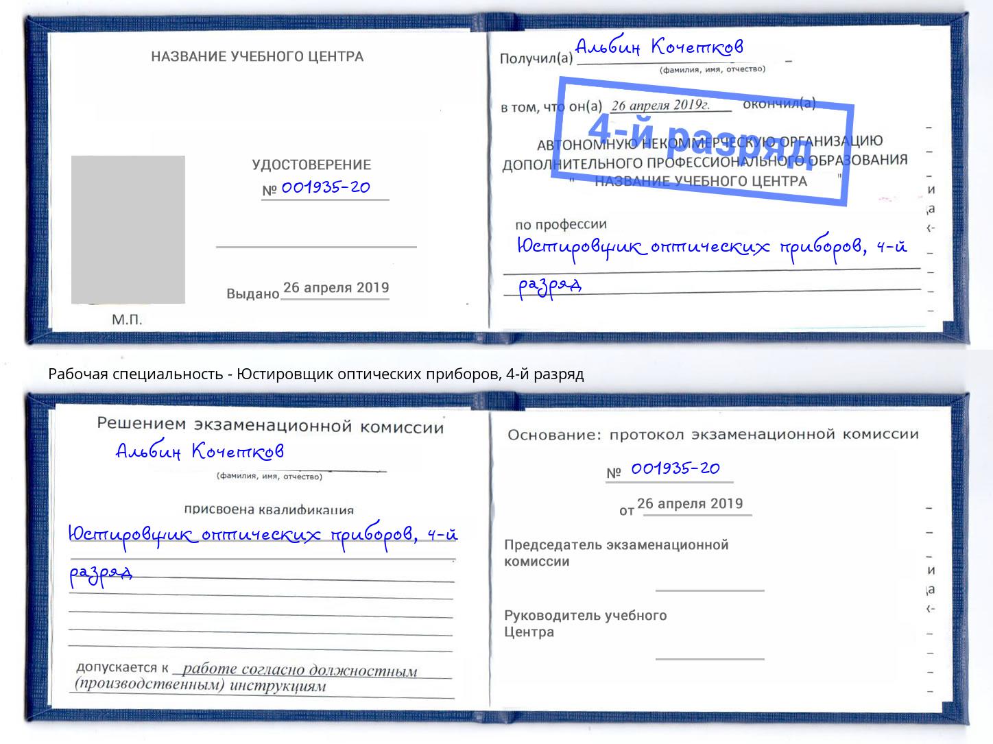 корочка 4-й разряд Юстировщик оптических приборов Троицк