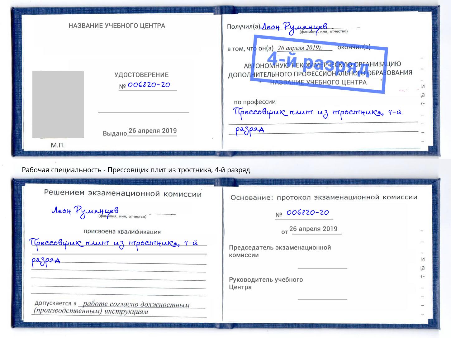 корочка 4-й разряд Прессовщик плит из тростника Троицк