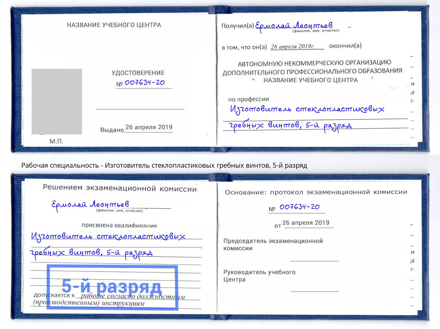 корочка 5-й разряд Изготовитель стеклопластиковых гребных винтов Троицк