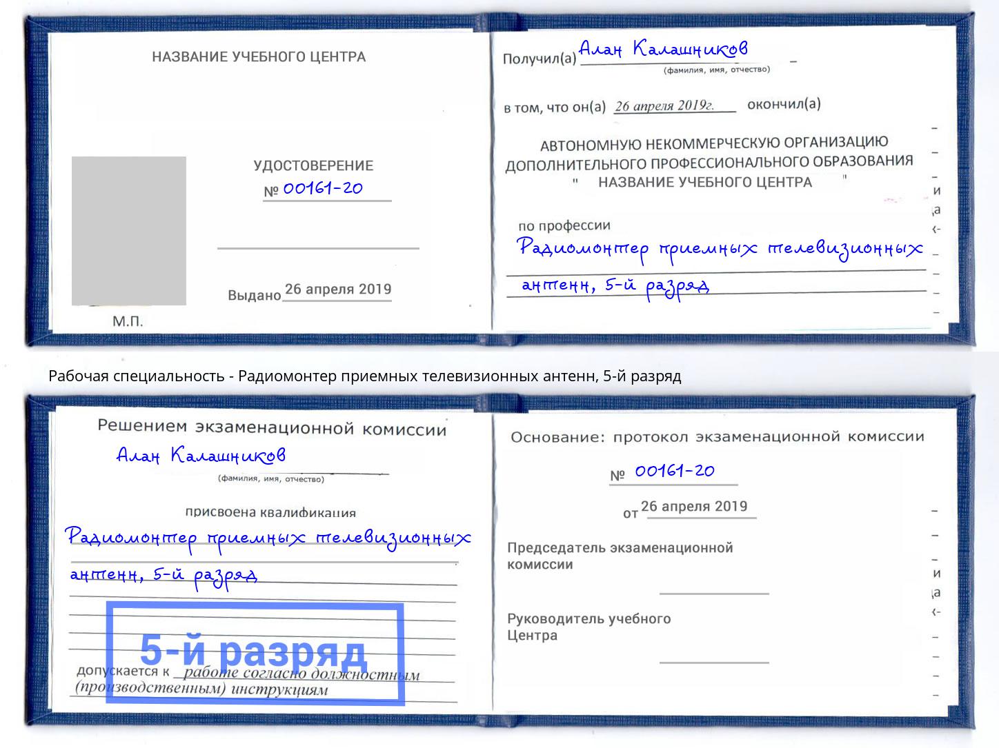 корочка 5-й разряд Радиомонтер приемных телевизионных антенн Троицк