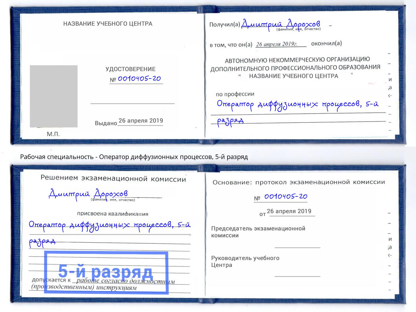 корочка 5-й разряд Оператор диффузионных процессов Троицк
