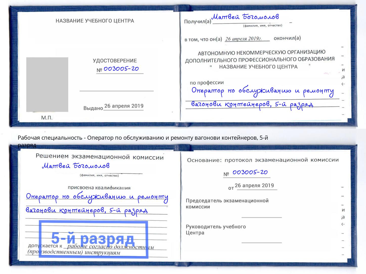 корочка 5-й разряд Оператор по обслуживанию и ремонту вагонови контейнеров Троицк