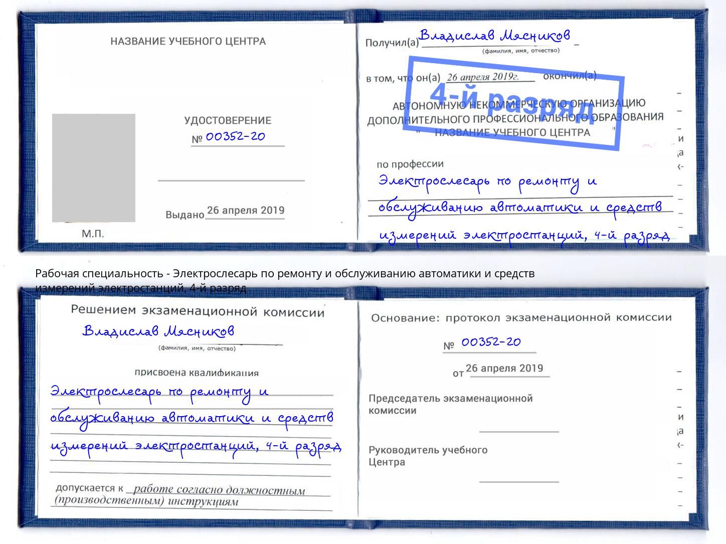 корочка 4-й разряд Электрослесарь по ремонту и обслуживанию автоматики и средств измерений электростанций Троицк