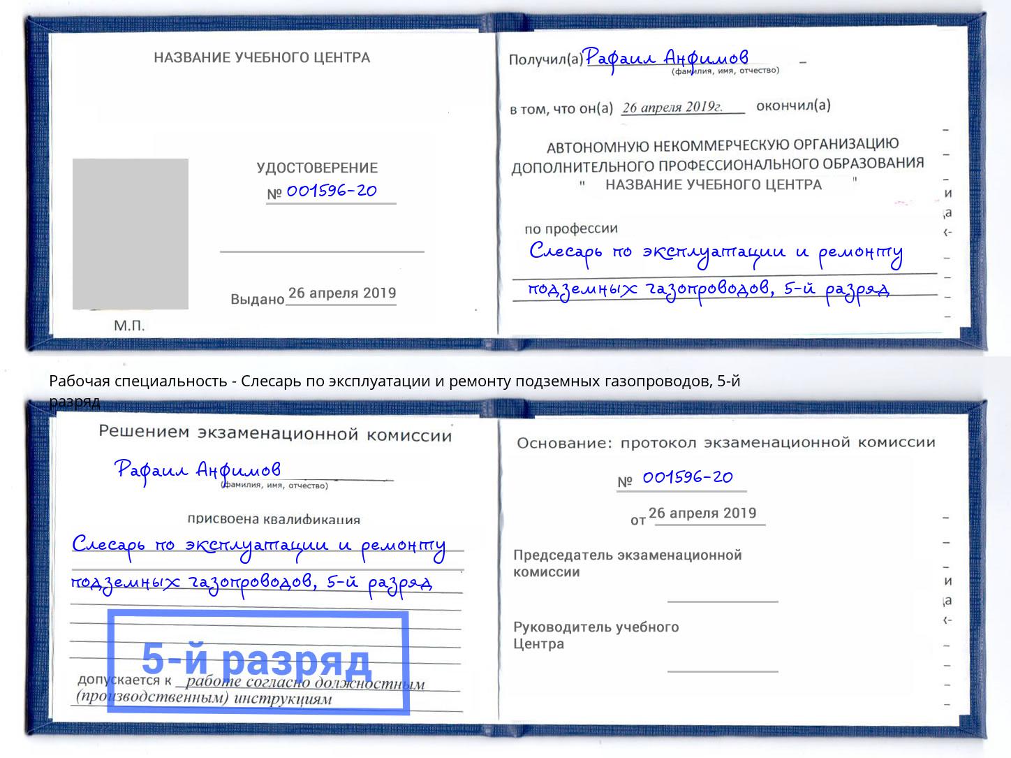 корочка 5-й разряд Слесарь по эксплуатации и ремонту подземных газопроводов Троицк