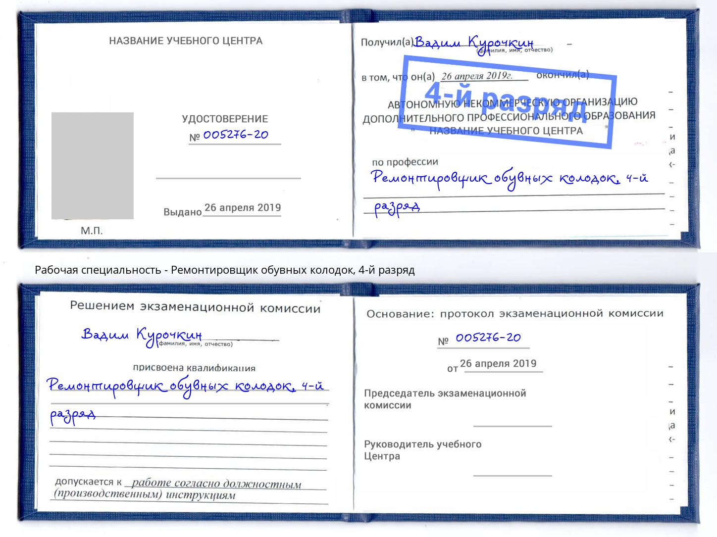 корочка 4-й разряд Ремонтировщик обувных колодок Троицк