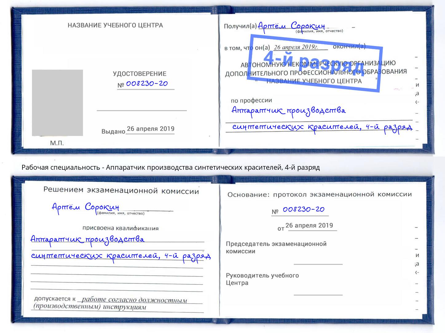 корочка 4-й разряд Аппаратчик производства синтетических красителей Троицк