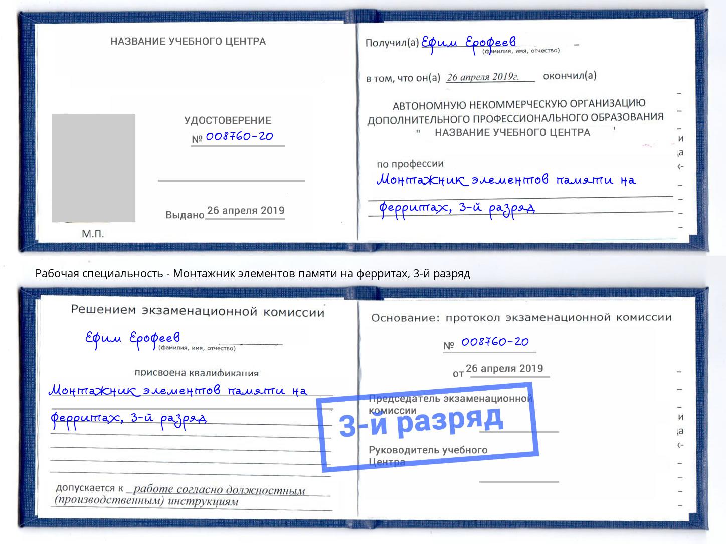 корочка 3-й разряд Монтажник элементов памяти на ферритах Троицк