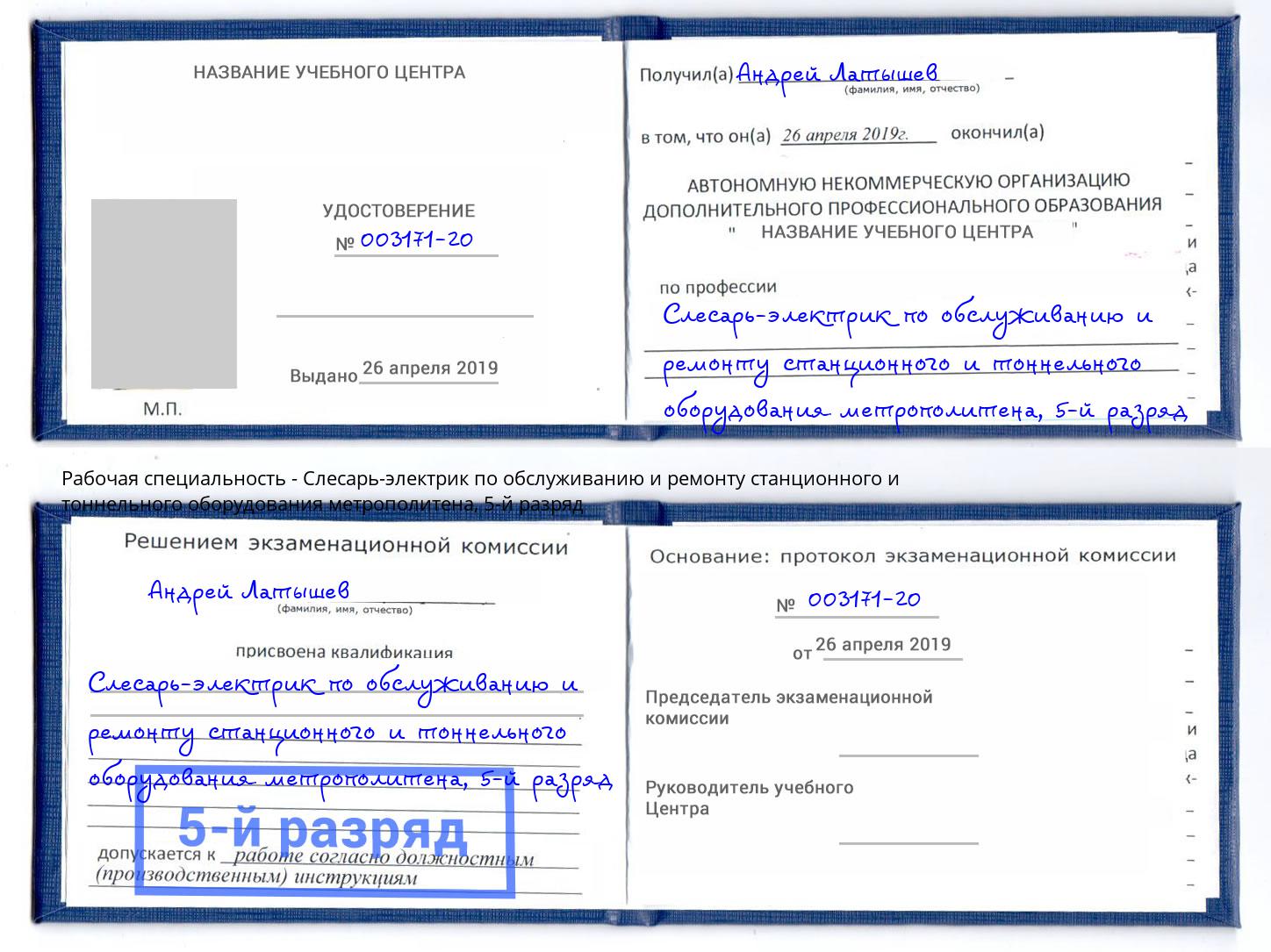 корочка 5-й разряд Слесарь-электрик по обслуживанию и ремонту станционного и тоннельного оборудования метрополитена Троицк