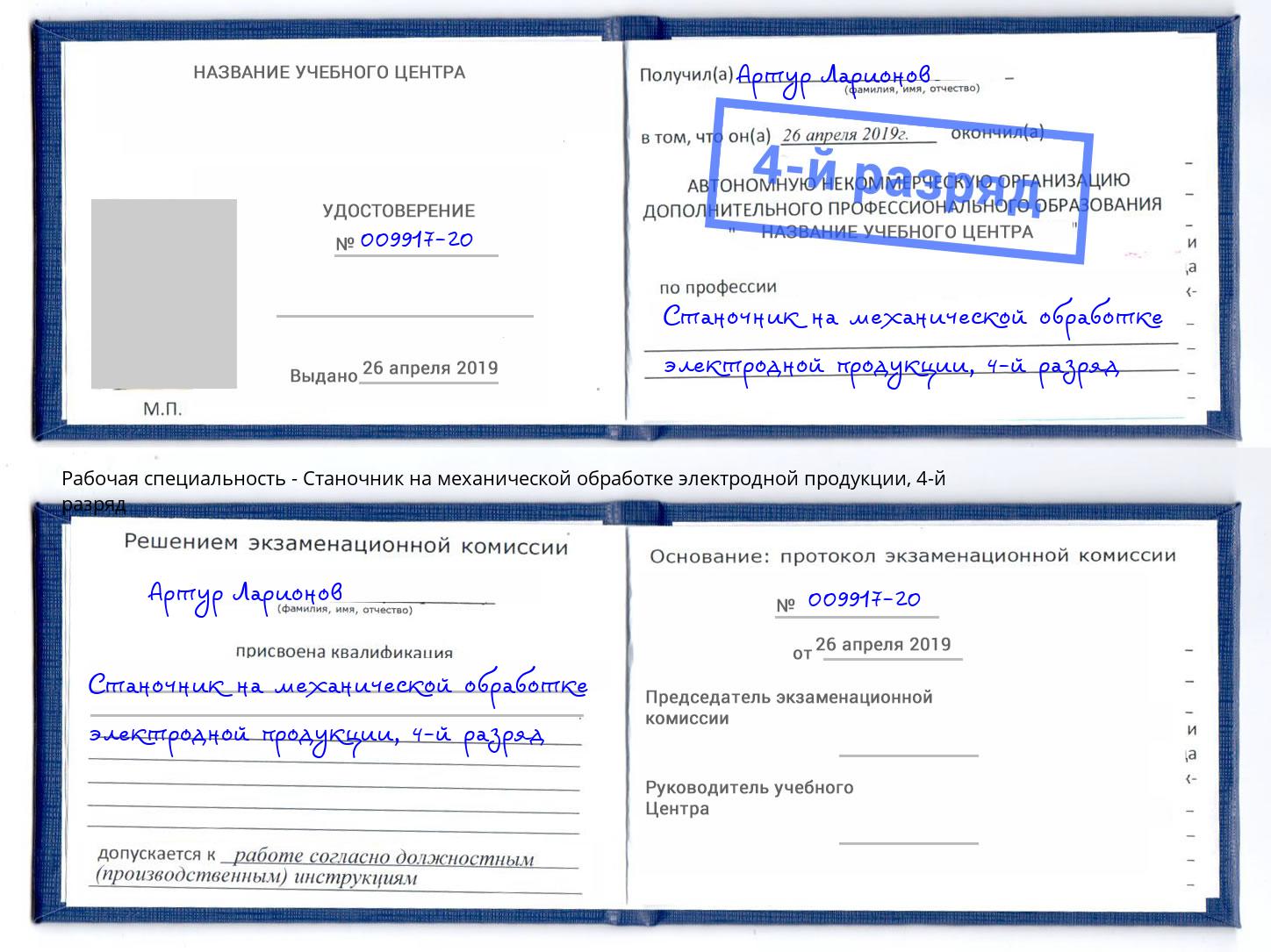 корочка 4-й разряд Станочник на механической обработке электродной продукции Троицк