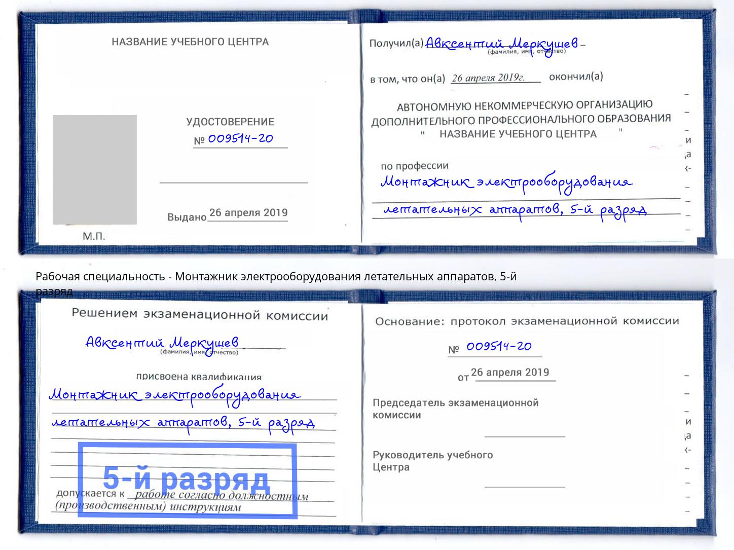 корочка 5-й разряд Монтажник электрооборудования летательных аппаратов Троицк