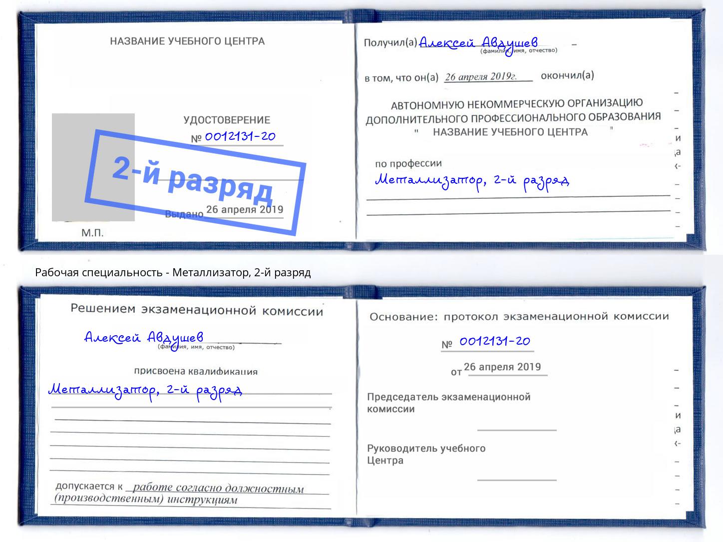 корочка 2-й разряд Металлизатор Троицк