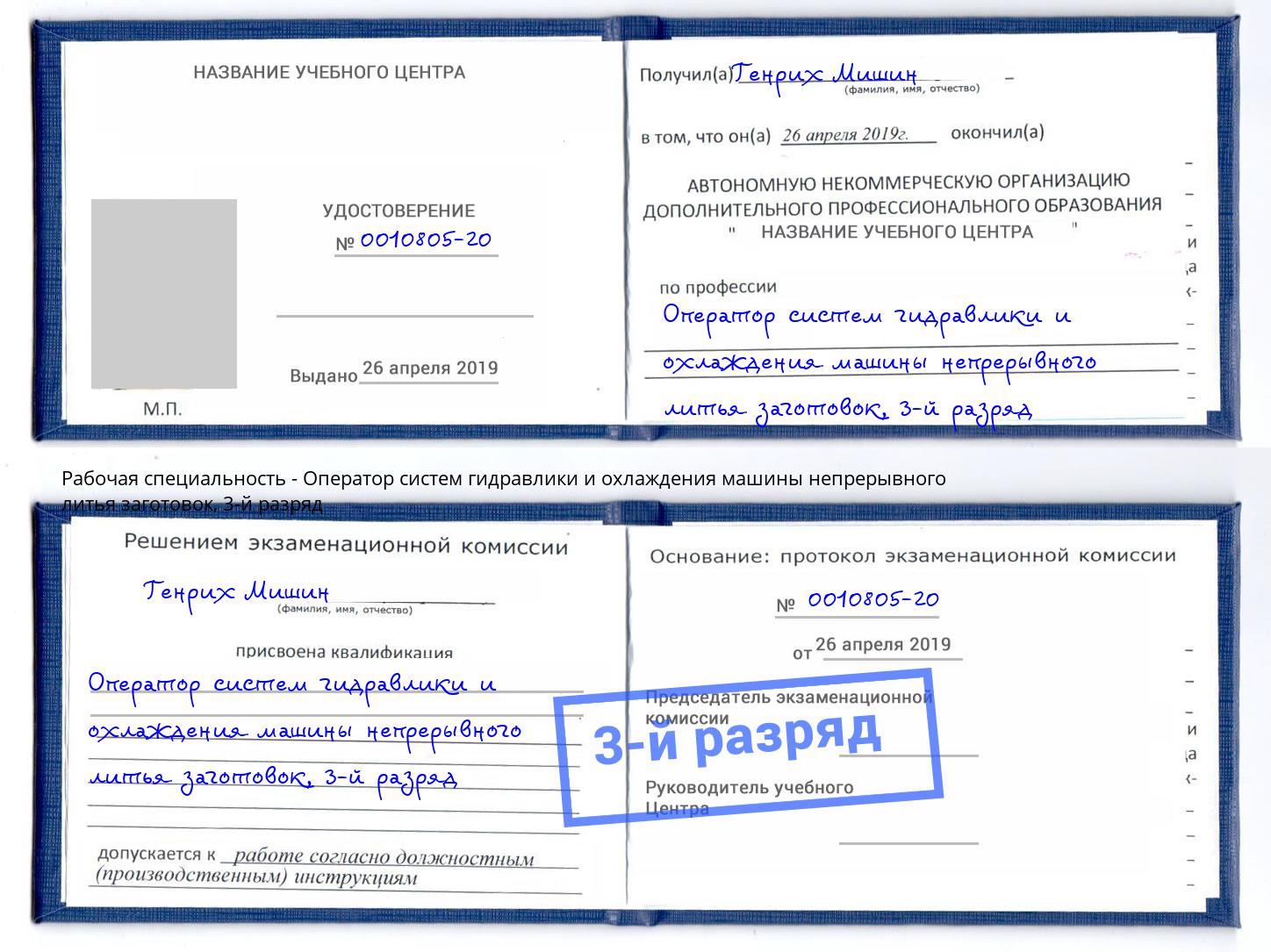 корочка 3-й разряд Оператор систем гидравлики и охлаждения машины непрерывного литья заготовок Троицк