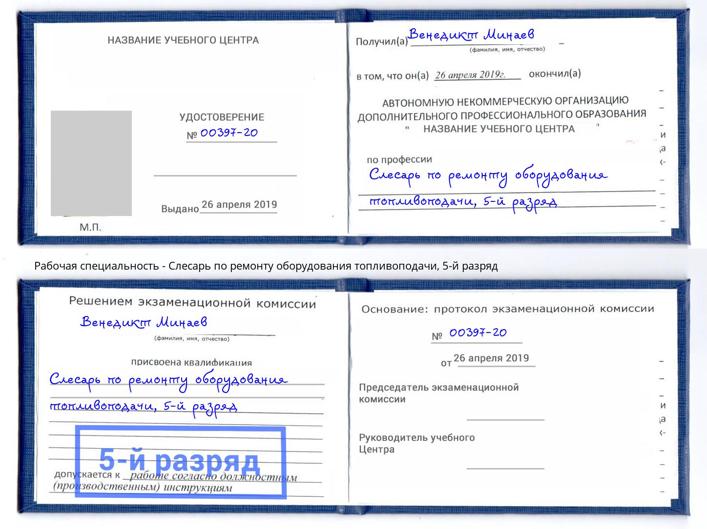 корочка 5-й разряд Слесарь по ремонту оборудования топливоподачи Троицк