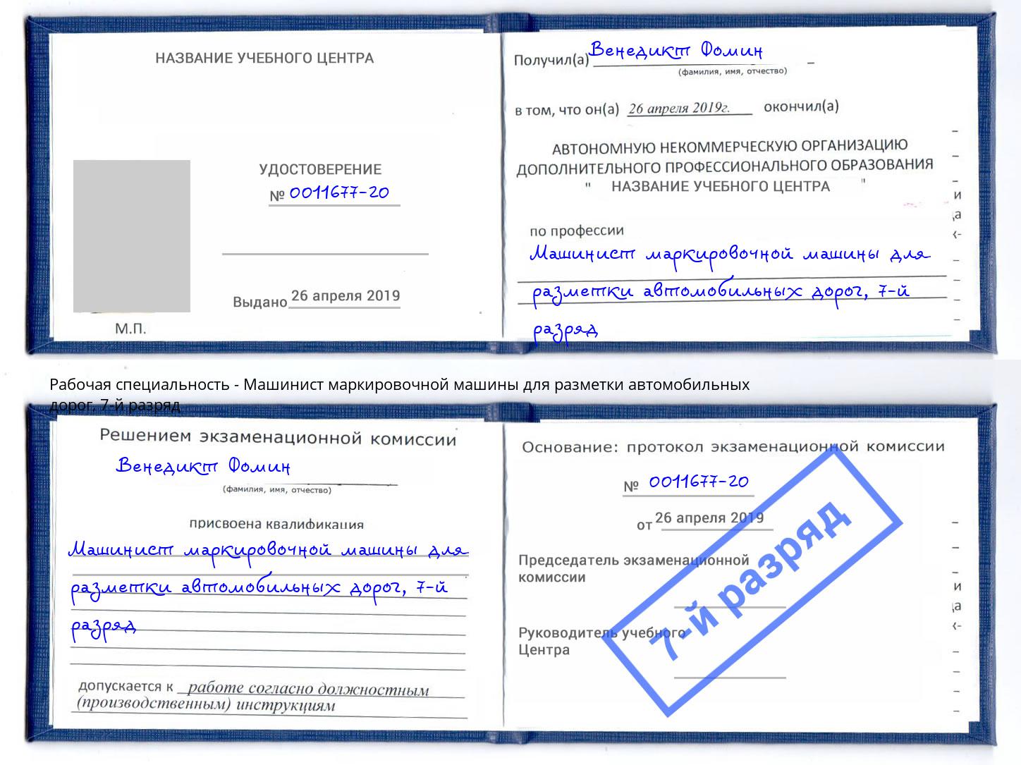 корочка 7-й разряд Машинист маркировочной машины для разметки автомобильных дорог Троицк