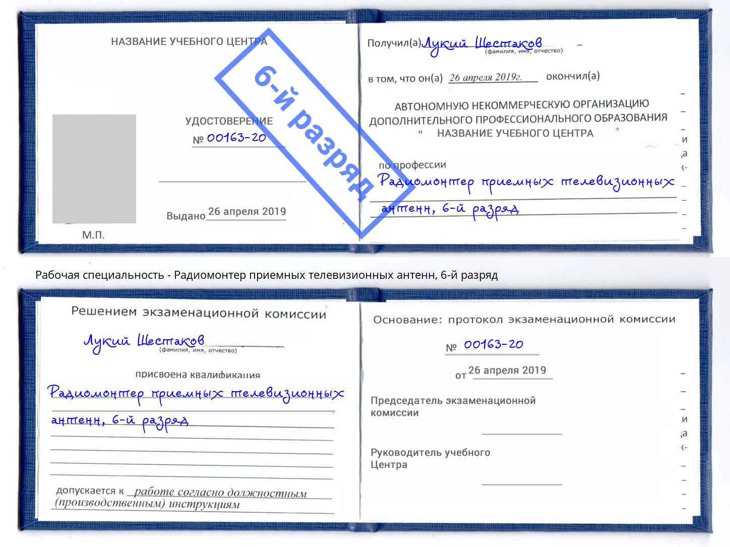 корочка 6-й разряд Радиомонтер приемных телевизионных антенн Троицк