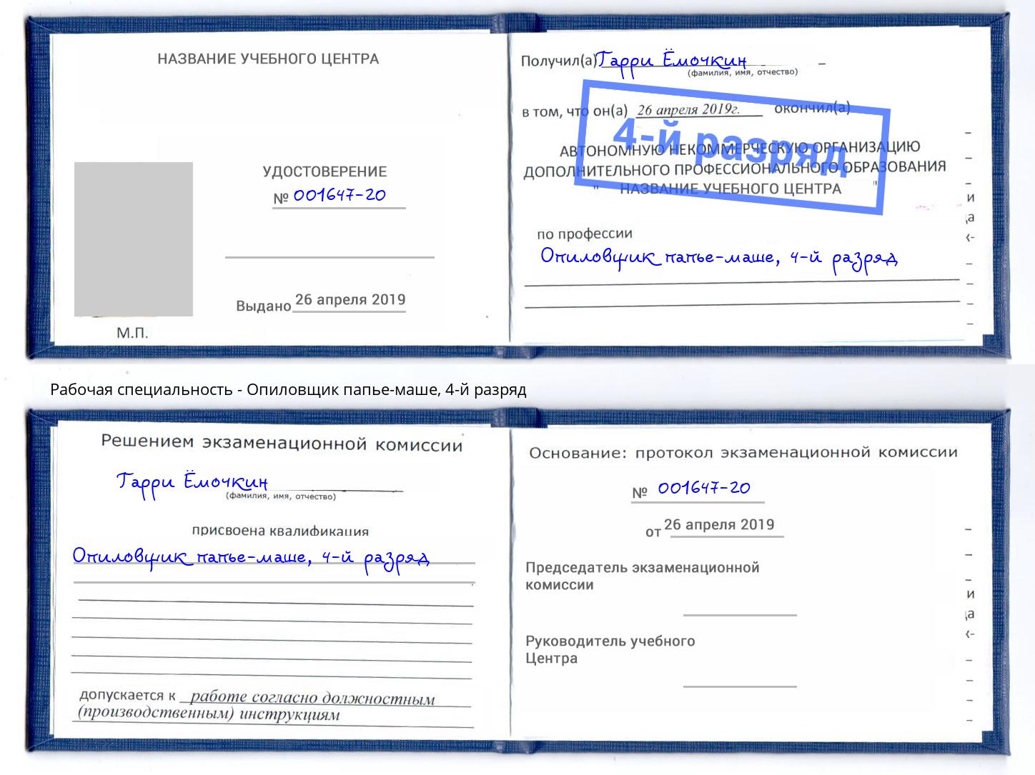 корочка 4-й разряд Опиловщик папье-маше Троицк