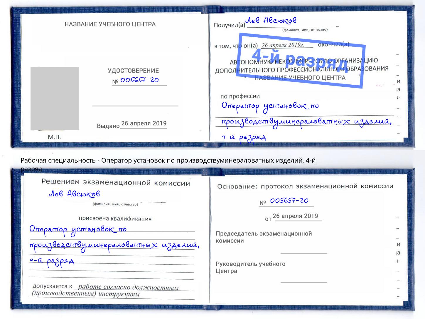 корочка 4-й разряд Оператор установок по производствуминераловатных изделий Троицк