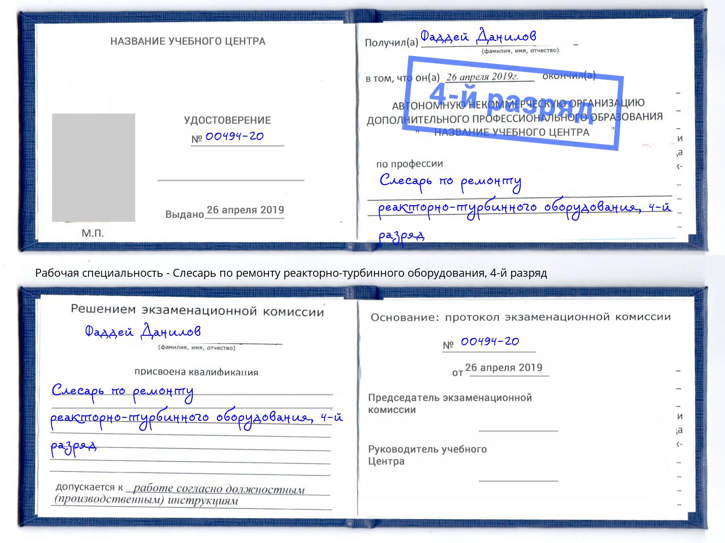 корочка 4-й разряд Слесарь по ремонту реакторно-турбинного оборудования Троицк