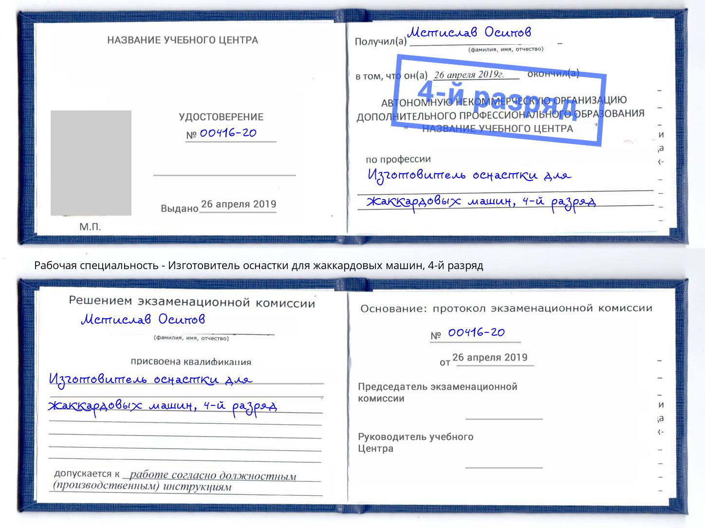 корочка 4-й разряд Изготовитель оснастки для жаккардовых машин Троицк