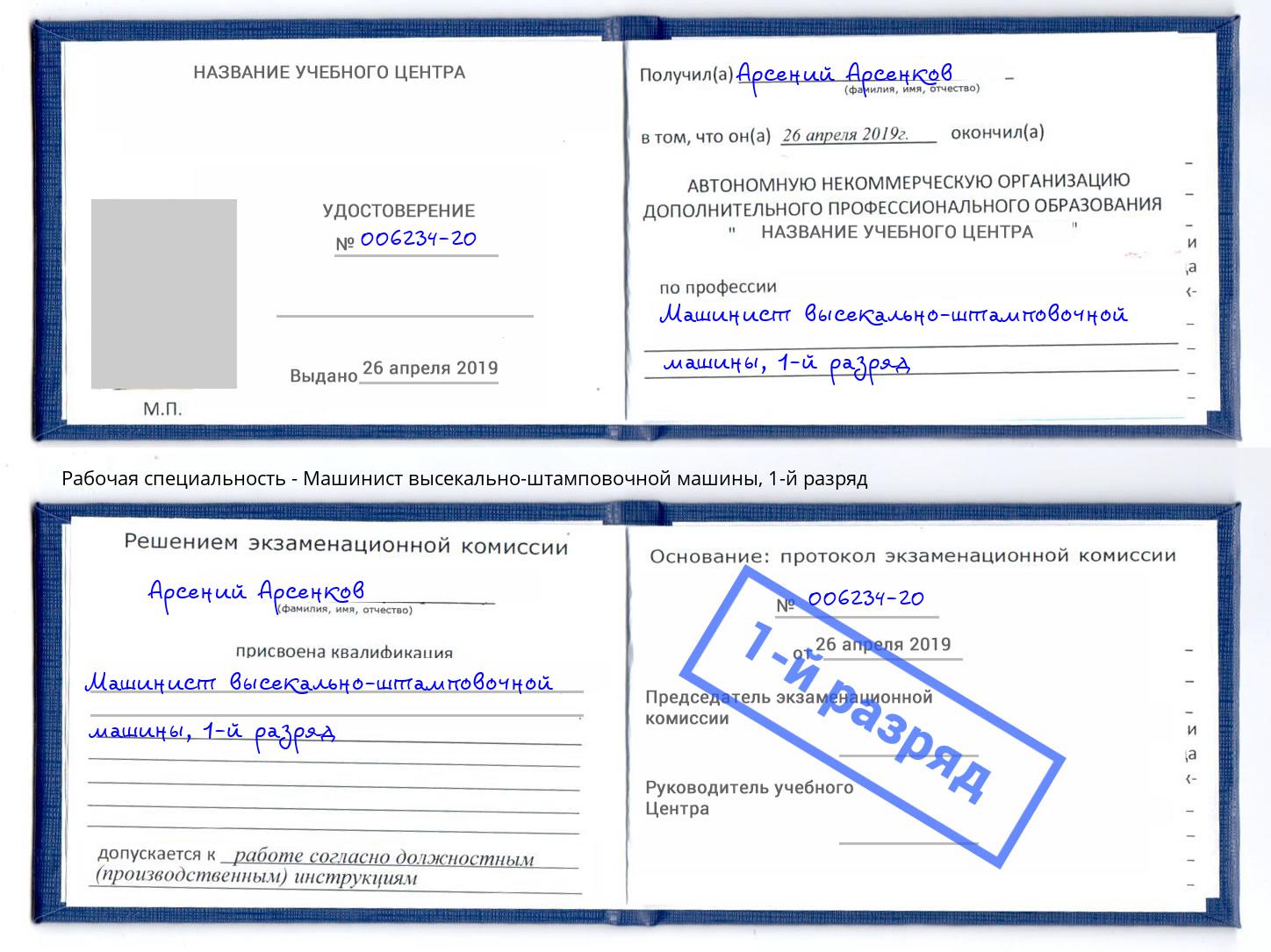корочка 1-й разряд Машинист высекально-штамповочной машины Троицк