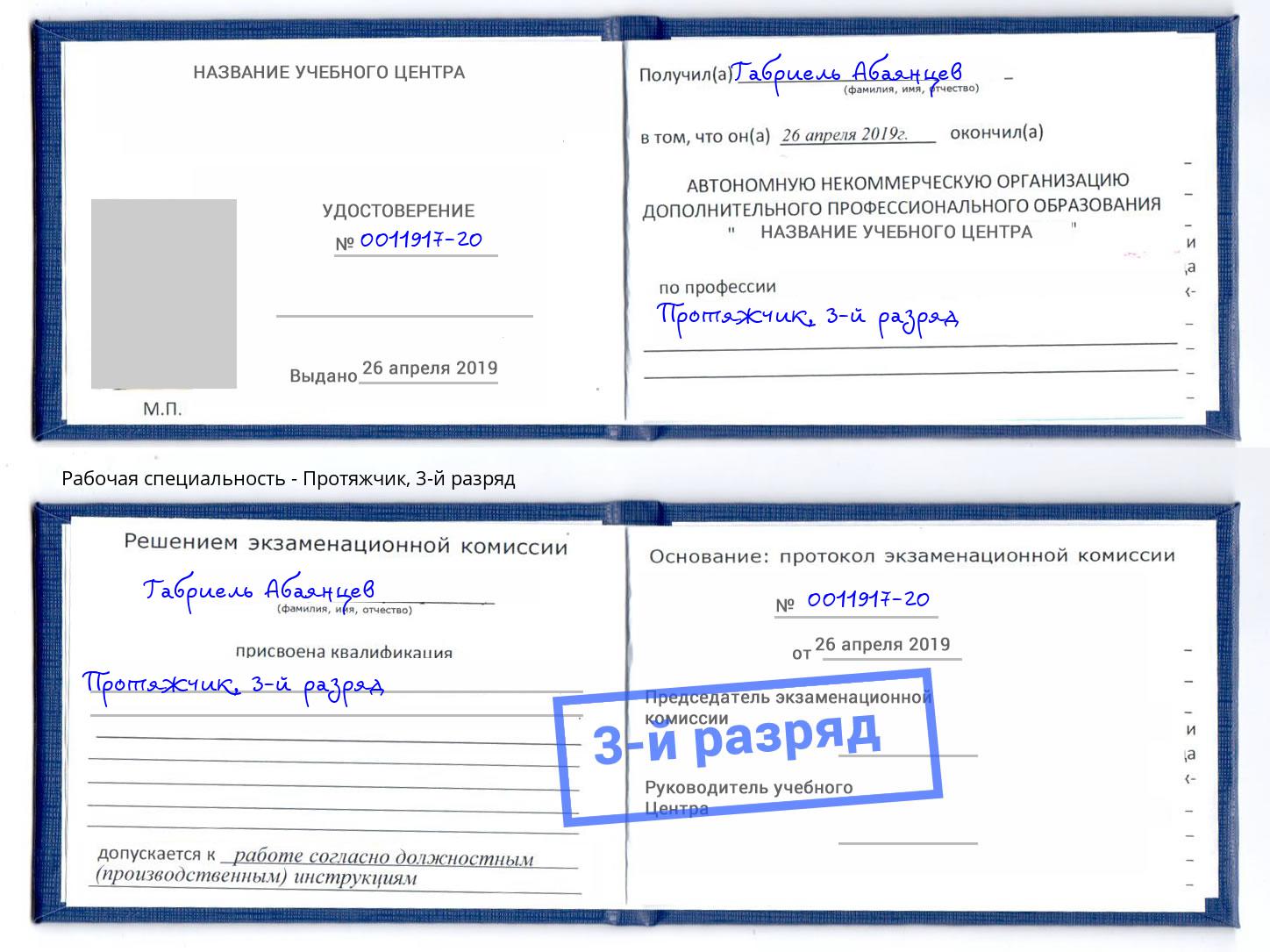 корочка 3-й разряд Протяжчик Троицк