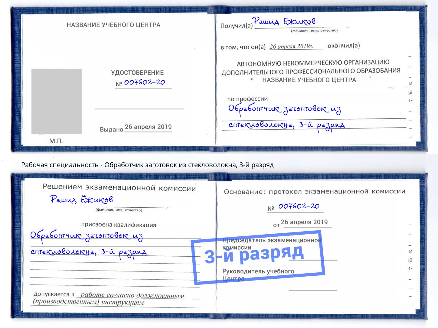 корочка 3-й разряд Обработчик заготовок из стекловолокна Троицк