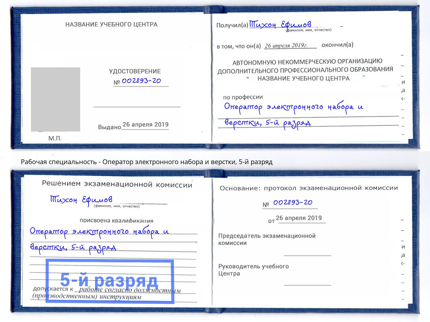 корочка 5-й разряд Оператор электронного набора и верстки Троицк