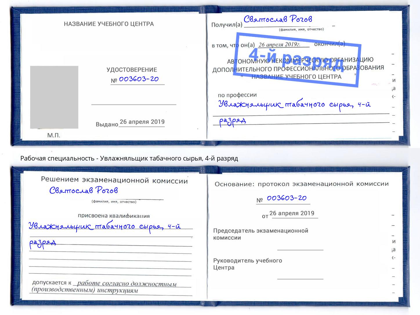 корочка 4-й разряд Увлажняльщик табачного сырья Троицк