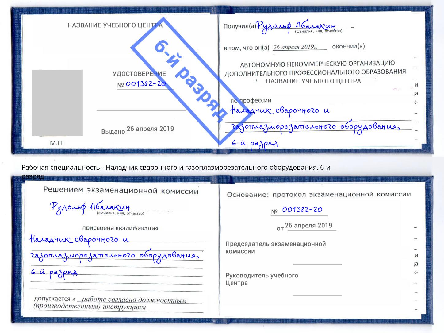 корочка 6-й разряд Наладчик сварочного и газоплазморезательного оборудования Троицк
