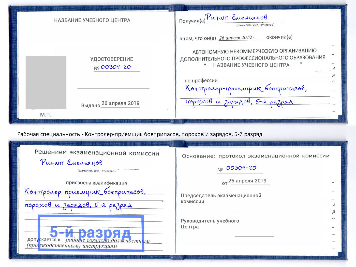 корочка 5-й разряд Контролер-приемщик боеприпасов, порохов и зарядов Троицк