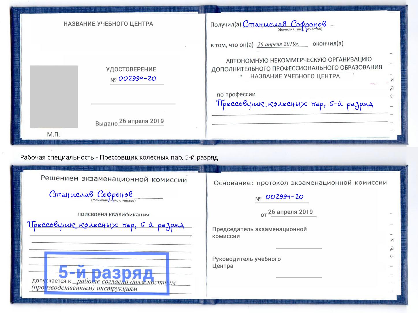 корочка 5-й разряд Прессовщик колесных пар Троицк